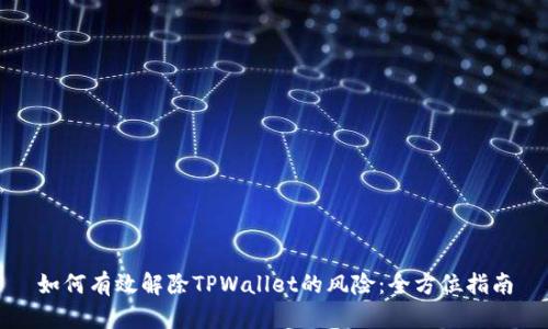 如何有效解除TPWallet的风险：全方位指南
