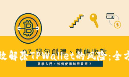 如何有效解除TPWallet的风险：全方位指南