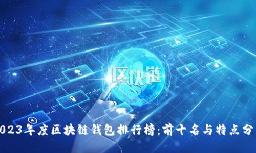 2023年度区块链钱包排行榜：前十名与特点分析