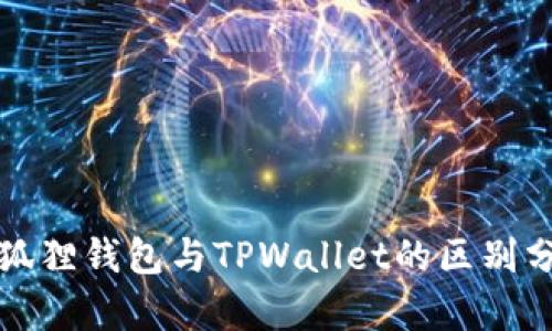小狐狸钱包与TPWallet的区别分析