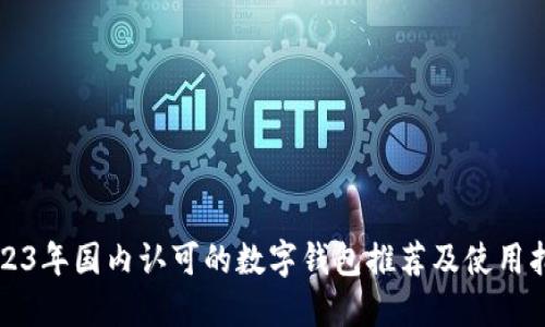 2023年国内认可的数字钱包推荐及使用指南