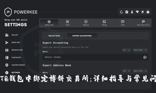 如何在TP钱包中绑定博饼交易所：详细指导与常见问题解答