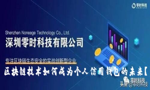 区块链技术如何成为个人信用钱包的未来？
