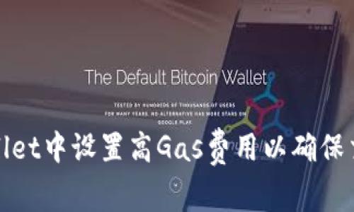如何在TPWallet中设置高Gas费用以确保交易顺利通过