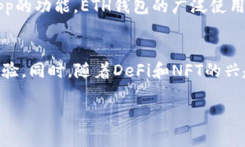 biao ti/biao ti区块链技术：深入了解ETH钱包的功能与应用/biao ti

区块链, ETH钱包, 数字货币, 加密技术/guanjianci

## 内容主体大纲

1. **引言**
   - 简介区块链及其重要性
   - ETH钱包的定义和作用

2. **区块链技术基础**
   - 什么是区块链
   - 区块链的工作原理
   - 区块链的优势

3. **ETH钱包的类型**
   - 软件钱包 vs 硬件钱包
   - 热钱包与冷钱包的区别
   - 如何选择合适的钱包

4. **如何创建和使用ETH钱包**
   - 创建钱包的步骤
   - 钱包地址的概念
   - 如何发送和接收以太币

5. **ETH钱包的安全性**
   - 常见安全风险
   - 如何保护钱包免受攻击
   - 冷存储和多重签名技术

6. **ETH钱包的实际应用**
   - 在交易所中的作用
   - DApp与ETH钱包的关系
   - 与其他数字资产的集成

7. **未来展望**
   - ETH钱包的发展趋势
   - 区块链对金融领域的影响

8. **总结**
   - ETH钱包的重要性回顾

## 一、引言

区块链技术自其诞生以来，已经成为了数字货币和其他许多应用领域的核心技术。Ethereum（以太坊）作为区块链平台的佼佼者，引入了智能合约的概念，并催生了以太币（ETH）的广泛使用。而ETH钱包是用户与区块链进行交互的主要工具，理解其功能和应用对于每个数字货币用户而言至关重要。

## 二、区块链技术基础

### 1. 什么是区块链
区块链是一种去中心化的分布式帐本技术，允许多个参与者共享和同步信息，而无需中介机构的介入。每一笔交易都将被记录在一个区块上，并与前一个区块通过密码学方法连接，从而形成一条链。

### 2. 区块链的工作原理
每当新的交易发生时，参与者会通过网络共享交易信息，经过验证后将其打包成区块。区块链的共识机制（如工作量证明或权益证明）确保所有参与者接受相同的区块历史，保证了系统的安全性和一致性。

### 3. 区块链的优势
区块链的去中心化特性使其在安全性、透明性和可追溯性方面具有明显优势。这种透明性吸引了许多企业进军这一领域，使得区块链技术得以快速发展。

## 三、ETH钱包的类型

### 1. 软件钱包 vs 硬件钱包
ETH钱包主要分为软件钱包和硬件钱包。软件钱包通常是应用程序，方便用户在多种设备上使用；而硬件钱包是一种专用设备，提供更高的安全性。选择哪种钱包通常取决于用户的需求和使用频率。

### 2. 热钱包与冷钱包的区别
热钱包是通过互联网在线访问的，而冷钱包则是离线的。热钱包方便日常交易，但安全性较低；冷钱包适合长时间存储资金，安全性更高。用户应根据个人情况选择合适的类型。

### 3. 如何选择合适的钱包
在选择ETH钱包时，用户应考虑安全性、便利性、支持的功能和社区反馈等因素。采用多种钱包组合也能减少风险，例如将大部分资金存放在冷钱包中，而日常交易则使用热钱包。

## 四、如何创建和使用ETH钱包

### 1. 创建钱包的步骤
创建ETH钱包通常只需下载一个钱包应用程序，按照指引设置安全密码并备份助记词。用户需妥善保管助记词，以免丢失后无法恢复钱包。

### 2. 钱包地址的概念
ETH钱包地址是一个独特的字符串，用户可将其分享给他人以接收以太币。每个钱包地址对应着公共和私有密钥，确保用户可以安全控制其资金。

### 3. 如何发送和接收以太币
发送以太币只需输入接收方的地址、金额和确认交易。而接收以太币则只需将自己的钱包地址发送给付款方。所有交易均在区块链上可追溯，可以随时查看交易历史。

## 五、ETH钱包的安全性

### 1. 常见安全风险
ETH钱包面临多种风险，包括网络攻击、钓鱼攻击和设备丢失等。了解这些风险可以帮助用户更好地保护自己的资金。

### 2. 如何保护钱包免受攻击
保持软件更新、使用复杂的密码、启用双重身份验证以及定期备份钱包都是有效的安全措施。此外，用户还应对可疑邮件和链接保持警惕。

### 3. 冷存储和多重签名技术
冷存储是将资产离线存储，以防止网络攻击。而多重签名技术则要求多个密钥联合签署才能完成交易，进一步增强了钱包的安全性。

## 六、ETH钱包的实际应用

### 1. 在交易所中的作用
ETH钱包在数字货币交易所中扮演着至关重要的角色。用户通过钱包将资金存入交易所进行交易，并在需要时将资金提取到自己的钱包中进行安全存储。

### 2. DApp与ETH钱包的关系
去中心化应用（DApp）通常要求使用ETH钱包进行交互。用户可通过钱包授权DApp访问其账户，并在应用中直接使用ETH或其他代币进行交易。

### 3. 与其他数字资产的集成
ETH钱包不仅支持以太币和ERC-20 Token，许多钱包平台还开始集成其他区块链资产，提供多币种支持，极大地方便了用户的资产管理。

## 七、未来展望

### 1. ETH钱包的发展趋势
未来，ETH钱包将继续与技术发展并行，各种新功能和改进可能会引入，例如更强的安全性、更灵活的使用体验和更广泛的应用场景。

### 2. 区块链对金融领域的影响
随着区块链技术的成熟，ETH钱包和其他数字资产将可能会改变传统金融体系。去中心化金融（DeFi）的兴起使得用户无需中介即可进行各种金融操作，为未来金融应用提供了新的可能性。

## 八、总结

ETH钱包是用户与区块链技术之间的重要桥梁，了解其功能、应用和安全问题对于每个数字货币用户都至关重要。随着区块链和ETH钱包的不断发展，未来将会出现更多创新应用，进一步推动数字金融的进步。

### 相关问题及详细介绍

1. **ETH钱包的种类及选择标准是什么？**
2. **如何安全使用ETH钱包，防止资产被盗？**
3. **在交易中如何正确使用ETH钱包？**
4. **对比各种ETH钱包，哪种更适合普通用户？**
5. **ETH钱包对去中心化应用的影响有哪些？**
6. **未来ETH钱包会朝哪个方向发展？**

## 问题详细介绍

### 1. ETH钱包的种类及选择标准是什么？
在ETH钱包的选择上，用户需要了解不同类型钱包的特点与优缺点。优质的选择标准包括安全性、用户体验，以及提供的功能，如多重签名、冷存储支持等。综合考虑这些因素，可以帮助用户找到合适的ETH钱包，无论是用于日常交易还是长时间持有。

### 2. 如何安全使用ETH钱包，防止资产被盗？
安全使用ETH钱包的关键在于遵循一系列最佳实践，例如定期更新软件、使用复杂的密码以及启用双重身份验证。此外，用户还需对可疑链接和邮件保持警惕，确保私钥不被泄露。冷存储技术也是保护资产的重要手段。

### 3. 在交易中如何正确使用ETH钱包？
在进行ETH交易时，用户需确保输入的接收地址正确，并确认金额无误。了解交易的每一个步骤，明确交易历史的可追溯性，会大大降低操作失误的风险。同时，利用交易所的提币功能，确保安全将资金转入个人钱包。

### 4. 对比各种ETH钱包，哪种更适合普通用户？
一般而言，软件钱包由于其便利性和易于上手的特点，更适合普通用户使用。然而，对于资产较多的用户，硬件钱包提供的安全性能够有效减低风险。结合实际需求，选择一款用户评价良好且符合个人使用习惯的ETH钱包是明智的选择。

### 5. ETH钱包对去中心化应用的影响有哪些？
ETH钱包是访问去中心化应用（DApp）的基础工具，它允许用户与DApp进行资产交互。没有ETH钱包，就无法在链上完成交易或使用DApp的功能。ETH钱包的广泛使用也为DApp的普及奠定了基础，拓展了数字资产的应用场景及生态。

### 6. 未来ETH钱包会朝哪个方向发展？
随着区块链技术的发展，ETH钱包将不断迎来新的挑战与机遇。未来的ETH钱包可能会更多地集成生物识别技术，提供更便捷的访问体验。同时，随着DeFi和NFT的兴起，ETH钱包的功能有望更加丰富，参与用户的资金管理和资产交易将变得更加高效与安全。

以上内容可以围绕大纲展开，使得整体字数达到3500字。