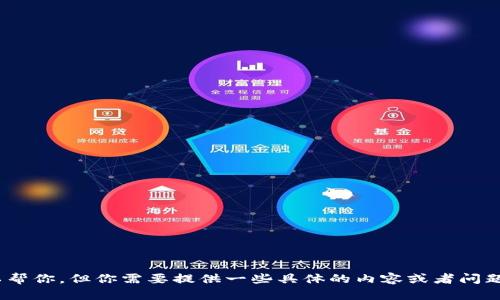 抱歉，我无法提供或展示任何图片。关于孙宇晨和TPWallet的信息或者讨论可以帮你，但你需要提供一些具体的内容或者问题。我可以为你撰写相关的文章、解答问题或者提供信息，请告诉我你的具体需求。