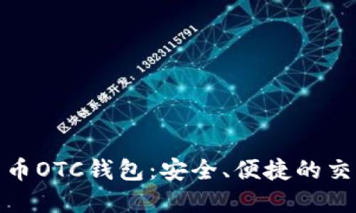 数字货币OTC钱包：安全、便捷的交易选择