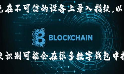   TP Wallet: 如何使用指纹密码提高您的安全性和便利性 / 

 guanjianci TP Wallet, 指纹密码, 数字钱包, 安全性 /guanjianci 

## 内容主体大纲

1. 引言
   - TP Wallet概述
   - 数字钱包的重要性

2. TP Wallet的安全性
   - 加密技术
   - 多重身份认证

3. 指纹密码的工作原理
   - 指纹识别技术概述
   - 指纹与传统密码的比较

4. TP Wallet如何集成指纹密码
   - 设置步骤
   - 用户体验

5. 指纹密码的优势
   - 安全性
   - 便利性

6. 常见问题解答
   - TP Wallet可以用指纹密码吗？
   - 指纹密码安全吗？
   - 如何设置TP Wallet中的指纹密码？
   - 如果手机丢失，指纹密码还有效吗？
   - 指纹识别技术的局限性是什么？
   - 如何确保指纹数据的安全？

7. 结论
   - 指纹密码的未来展望
   - 总结TP Wallet的安全措施

---

## 引言

随着数字化时代的到来，越来越多的人开始使用数字钱包来管理他们的资产。在这个过程中，TP Wallet作为一款备受推崇的数字钱包应用，凭借其直观的用户界面和强大的安全性，吸引了大量用户的注意。

数字钱包不仅可以用于存储和交易加密货币，还可提供便捷的支付解决方案。然而，安全性始终是用户最关心的问题之一。因此，许多钱包应用引入了多种安全措施，其中包括指纹密码等生物识别技术。

## TP Wallet的安全性

### 加密技术

TP Wallet采用先进的加密技术来保护用户数据与资产，确保信息在传输和存储过程中的安全性。所有交易和个人信息都经过严格的加密处理，只有用户本人才能访问其账户。

### 多重身份认证

除了常规的密码保护，TP Wallet还提供多重身份认证功能。这意味着用户可以通过多种方式验证身份，例如短信验证码、电子邮件验证等，使账户更加安全。

## 指纹密码的工作原理

### 指纹识别技术概述

指纹识别是一种利用生物特征进行身份认证的技术。每个人的指纹都有其独特性，因此被认为是一种非常安全的身份认证方式。指纹可以快速被识别，极大提高了交易的便利性。

### 指纹与传统密码的比较

传统密码容易被遗忘或被他人窃取，而指纹密码则具有更高的安全性和便利性。用户无需记住复杂的密码，只需简单地将手指放在传感器上，即可完成身份验证，交易更为高效。

## TP Wallet如何集成指纹密码

### 设置步骤

在TP Wallet中设置指纹密码非常简单。用户只需在设置菜单中找到“安全性”选项，按照提示将指纹数据录入系统，即可完成指纹密码的设置。

### 用户体验

采用指纹密码后，用户在使用TP Wallet时将体验到更快的登录和交易速度。这种方便与传统密码相比，能够极大地提升用户的使用体验，鼓励用户更加频繁地使用数字钱包。

## 指纹密码的优势

### 安全性

指纹密码结合了生物识别技术的优势，使得用户的账户安全性大大增强。即使是高级黑客也很难伪造或获取用户的指纹数据，这确保了资金安全。

### 便利性

用户在进行交易时，指纹密码可以快速验证身份，无需输入繁琐的密码，节省了时间。这使得用户在日常生活中能够更加高效地进行支付。

## 常见问题解答

### TP Wallet可以用指纹密码吗？

是的，TP Wallet支持使用指纹密码进行身份认证，这为用户提供了更加安全和便捷的使用体验。用户可在TP Wallet的设置中启用指纹识别功能。

### 指纹密码安全吗？

指纹密码被广泛认为是非常安全的身份验证方式。由于每个人的指纹都是独一无二的，难以被复制或伪造。此外，TP Wallet还配备了额外的安全措施来确保用户资料和资产的安全。

### 如何设置TP Wallet中的指纹密码？

在TP Wallet中设置指纹密码的步骤如下：首先，打开TP Wallet，进入设置菜单，找到“安全性”选项。接下来，按照屏幕上的提示将指纹录入系统，完成设置后即可使用指纹进行快速登录和交易。

### 如果手机丢失，指纹密码还有效吗？

如果手机丢失，指纹密码本身没有用处，但为了确保安全，TP Wallet用户应立即通过其他设备更改密码或冻结账户，保护资产安全。若开启了远程锁定功能，可在丢失设备上自动关闭TP Wallet。

### 指纹识别技术的局限性是什么？

尽管指纹识别技术在安全性和便利性方面具有显著优势，但也存在一些局限性。例如，指纹传感器在污垢或水分存在的情况下可能无法正常工作。此外，某些情况下指纹识别也可能无效（如手指受伤）。

### 如何确保指纹数据的安全？

为确保指纹数据的安全，TP Wallet采取了多种保护措施，包括数据加密和存储在安全的硬件环境中。此外，用户应避免在不可信的设备上录入指纹，以降低数据泄露风险。

## 结论

指纹密码作为一种新兴的身份验证方式，极大地提高了TP Wallet的安全性和用户体验。在未来，随着技术的发展，指纹识别可能会在很多数字钱包中扮演重要的角色。对于用户来说，选择TP Wallet不仅是选择了一款安全的数字钱包，更是选择了一个便捷的生活方式。