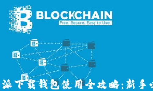 
比特派下载钱包使用全攻略：新手必看！