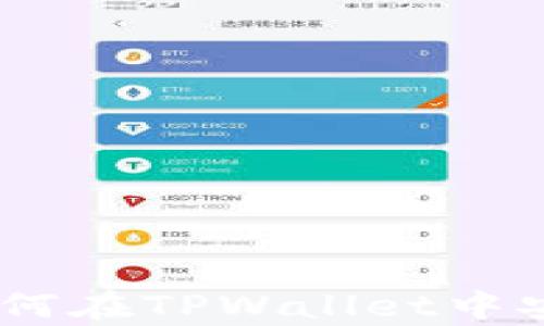 
NFT存储指南：如何在TPWallet中安全保存您的NFT