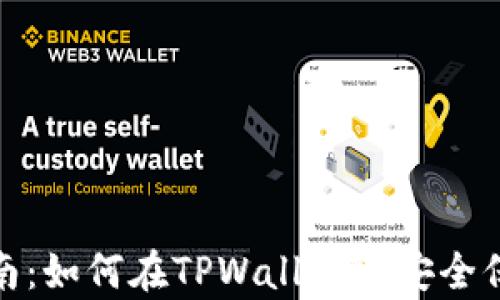 
NFT存储指南：如何在TPWallet中安全保存您的NFT