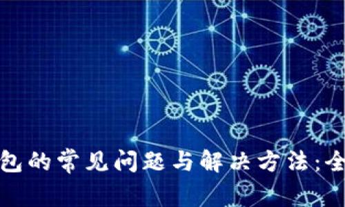 加密钱包的常见问题与解决方法：全面解析
