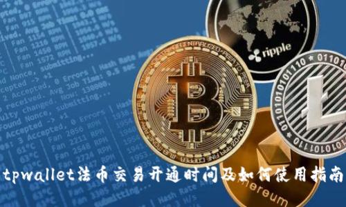 tpwallet法币交易开通时间及如何使用指南