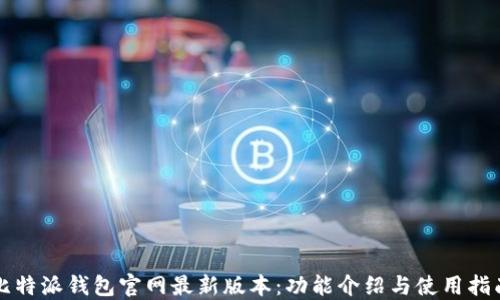 
比特派钱包官网最新版本：功能介绍与使用指南