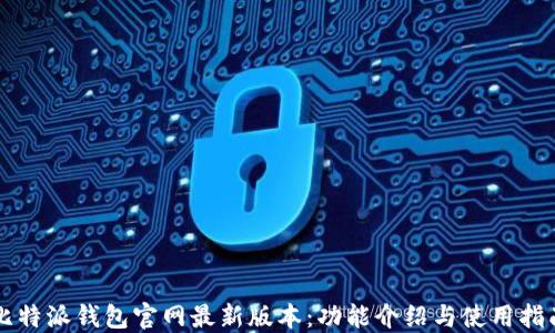 
比特派钱包官网最新版本：功能介绍与使用指南