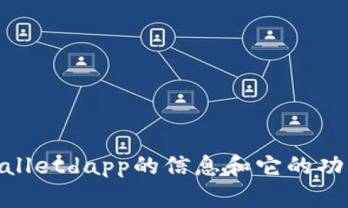 看起来您提到的“tpwalletdapp”可能是指某个特定的项目或应用程序，但没有具体的上下文。如果您能提供更多关于tpwalletdapp的信息和它的功能、用途等，我将更好地为您提供相关信息或帮助。如果您在寻找有关这个主题的具体内容或者问题，请告诉我详细的需求！