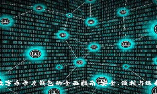 数字币卡片钱包的全面指南：安全、便利与选择