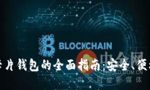 数字币卡片钱包的全面指南：安全、便利与选择