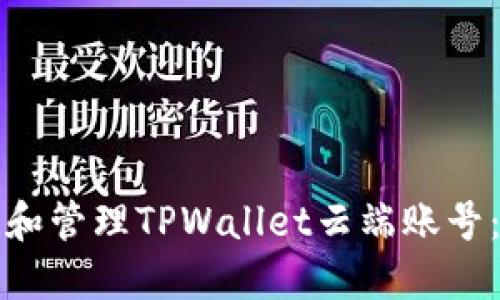 如何创建和管理TPWallet云端账号：完整指南