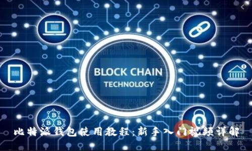 比特派钱包使用教程：新手入门视频详解