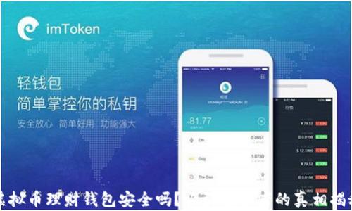 
虚拟币理财钱包安全吗？吸引投资者的真相揭秘