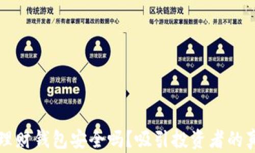 
虚拟币理财钱包安全吗？吸引投资者的真相揭秘