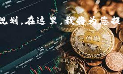 理解您需要针对“tpwallet老板本下载”这一主题进行内容规划。在这里，我将为您提供一个的、相关关键词、内容大纲，以及后续问题的详细介绍。


如何安全下载TPWallet老板本：完整指南与常见问题解析