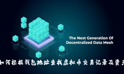 如何根据钱包地址查找虚拟币交易记录及资产