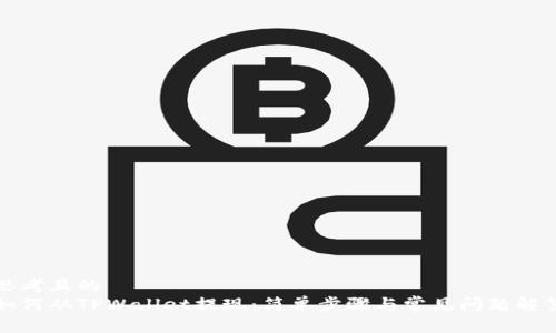 思考且的  
如何从TPWallet提现：简单步骤与常见问题解答