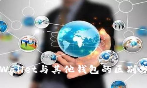 TPWallet与其他钱包的区别分析