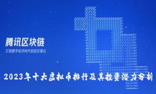 2023年十大虚拟币排行及其投资潜力分析
