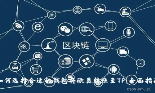 如何选择合适的钱包将欧易转账至TP：全面指南