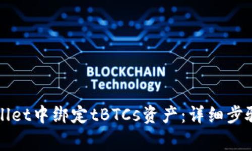 如何在TPWallet中绑定tBTCs资产：详细步骤与注意事项