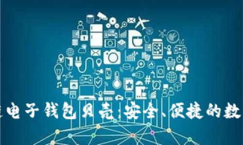 深入解析区块链电子钱包贝壳：安全、便捷的数字资产管理工具