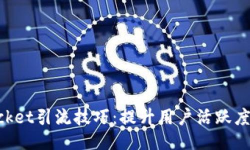 TokenPocket引流技巧：提升用户活跃度与影响力