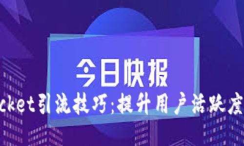 TokenPocket引流技巧：提升用户活跃度与影响力