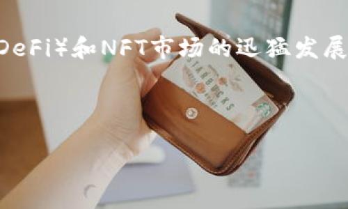  了解TPWallet不显示价格的原因及解决方案

关键词： TPWallet, 不显示价格, 解决方案, 加密钱包

TPWallet, 不显示价格, 解决方案, 加密钱包/guanjianci

## 内容主体大纲

1. 介绍TPWallet
   - TPWallet的基本功能与特点
   - TPWallet在加密货币社区的地位

2. 为什么TPWallet不显示价格
   - 数据连接问题
   - API调用失败
   - 钱包同步问题
   - 响应时间延迟

3. 如何解决TPWallet不显示价格的问题
   - 检查网络连接
   - 更新应用程序
   - 手动刷新数据
   - 联系客户支持

4. 用户常见问题解答
   - 问题1：设置TPWallet时遇到的常见错误
   - 问题2：TPWallet的安全性如何
   - 问题3：如何更好地使用TPWallet
   - 问题4：TPWallet的更新和维护情况
   - 问题5：与其他加密钱包的对比
   - 问题6：未来TPWallet的发展方向

---

## 1. 介绍TPWallet

### TPWallet的基本功能与特点

TPWallet是一款便捷的加密货币钱包，支持多种主流数字货币的存储与交易。用户可以通过简单的界面管理自己的数字资产、查看资产余额、转账以及接受支付等功能。此外，TPWallet还支持代币交换和DApp访问，极大丰富了用户体验。

### TPWallet在加密货币社区的地位

随着加密货币的迅速发展，TPWallet逐渐在市场中占据了一席之地。它以其用户友好的界面和丰富的功能吸引了大量用户，是新手和资深用户都比较喜欢的选择之一。

---

## 2. 为什么TPWallet不显示价格

### 数据连接问题

TPWallet不显示价格的最常见原因之一是数据连接问题。当用户的网络信号不稳定或网络连接不正常时，TPWallet无法从相关服务器获取到最新的交易价格，从而导致价格信息无法正常显示。

### API调用失败

TPWallet依赖于多个API来获取价格和交易信息。如果API发生故障，或者由于网络延迟导致调用失败，那么TPWallet就无法显示价格。可以尝试检查API服务的状态，是否有维护或故障通知。

### 钱包同步问题

另一个可能导致TPWallet不显示价格的原因是钱包未完全同步。如果用户的TPWallet未与区块链进行完全同步，某些信息，包括价格信息，将不会更新。用户可以通过手动刷新或检查同步状态来解决此问题。

### 响应时间延迟

在高峰时间段，由于大量用户同时访问TPWallet，导致服务器响应时间延迟，这也会影响价格的实时显示。用户可选择在流量较少的时段进行操作，以获得更快的反应速度。

---

## 3. 如何解决TPWallet不显示价格的问题

### 检查网络连接

首先，确保手机或设备的网络连接正常。可以尝试访问其他网站或服务，看是否能够正常加载。如果网络不稳定，可以重启路由器或切换数据网络，确保网络畅通。

### 更新应用程序

TPWallet的开发团队会定期发布更新，以修复程序中的bug和性能。如果用户的应用程序版本较旧，可能会导致某些功能无法正常使用。因此，及时更新到最新版本是非常重要的。

### 手动刷新数据

在TPWallet的界面上，通常会有手动刷新数据的选项。用户可以点击刷新按钮，强制钱包重新连接服务器获取最新的数据和价格信息。如果自动更新未能及时响应，手动刷新能够帮助解决问题。

### 联系客户支持

如经过上述处理后TPWallet仍然不显示价格，用户可以选择联系TPWallet的客户支持。通常，他们会提供解决此类问题的专业建议和技术支持，确保用户能够顺利使用钱包的所有功能。

---

## 4. 用户常见问题解答

### 问题1：设置TPWallet时遇到的常见错误

设置TPWallet时遇到的常见错误
在安装和设置TPWallet的过程中，用户可能会遇到一些常见错误。首先，确保下载应用时选择了正确的操作系统版本。其次，通常会出现的一些错误包括密钥恢复失败、助记词输入错误等。建议用户仔细检查输入的信息，并确保网络稳定。此外，对于新用户，确保按照步骤逐步进行设置，切勿跳过任何关键步骤，从而避免潜在的问题。

### 问题2：TPWallet的安全性如何

TPWallet的安全性如何
TPWallet在安全性方面采用了多种措施，包括资产的离线存储、密码保护以及生物识别技术等。用户可以通过设置强密码和启用双重身份验证来保护自己的账户安全。同时，用户也被建议定期备份钱包信息，以防丢失。此外，TPWallet还进行了多次安全审计，以确保其软件的可靠性。

### 问题3：如何更好地使用TPWallet

如何更好地使用TPWallet
为了更好地使用TPWallet，用户可以积极参与官方社区，获取最新的用户反馈和使用经验。此外，定期查看官方博客以获取更新和新功能信息也是良好的使用习惯。同时，用户可以熟悉TPWallet内的各种功能设置，定制个性化的使用体验，提高交易效率。了解相关的市场动态和价格走势，也是使用TPWallet的有效手段。

### 问题4：TPWallet的更新和维护情况

TPWallet的更新和维护情况
TPWallet的更新频率较高，官方会根据用户反馈和技术需求，定期推出新的版本和维护补丁。用户可以通过应用商店或TPWallet官方渠道跟进最新版本，以确保使用环境安全稳定。维护方面，开发团队会定期对核心功能进行测试与，以提升用户体验，确保钱包在使用中的稳定性和安全性。

### 问题5：与其他加密钱包的对比

与其他加密钱包的对比
TPWallet与其他加密钱包相比较，功能相对全面且操作简便，特别适合新手用户。与硬件钱包相比，TPWallet在便携性和快速访问方面有优势，但安全性上稍显劣势。因此，用户在选择钱包时需根据自身的需求和使用场景进行综合考量，权衡安全性与便利性。

### 问题6：未来TPWallet的发展方向

未来TPWallet的发展方向
TPWallet未来的发展方向将更多着眼于用户需求反馈与技术创新，相信会在用户体验、安全性、功能多样性等方面持续改进。此外，随着去中心化金融（DeFi）和NFT市场的迅猛发展，TPWallet未来也可能会整合更多相关功能，以满足用户的多样化需求，进一步稳固其市场地位。

--- 

以上内容大纲和解析旨在帮助用户理解TPWallet不显示价格的原因以及相关解决方案，同时解答用户普遍关心的问题。