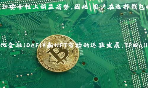  了解TPWallet不显示价格的原因及解决方案

关键词： TPWallet, 不显示价格, 解决方案, 加密钱包

TPWallet, 不显示价格, 解决方案, 加密钱包/guanjianci

## 内容主体大纲

1. 介绍TPWallet
   - TPWallet的基本功能与特点
   - TPWallet在加密货币社区的地位

2. 为什么TPWallet不显示价格
   - 数据连接问题
   - API调用失败
   - 钱包同步问题
   - 响应时间延迟

3. 如何解决TPWallet不显示价格的问题
   - 检查网络连接
   - 更新应用程序
   - 手动刷新数据
   - 联系客户支持

4. 用户常见问题解答
   - 问题1：设置TPWallet时遇到的常见错误
   - 问题2：TPWallet的安全性如何
   - 问题3：如何更好地使用TPWallet
   - 问题4：TPWallet的更新和维护情况
   - 问题5：与其他加密钱包的对比
   - 问题6：未来TPWallet的发展方向

---

## 1. 介绍TPWallet

### TPWallet的基本功能与特点

TPWallet是一款便捷的加密货币钱包，支持多种主流数字货币的存储与交易。用户可以通过简单的界面管理自己的数字资产、查看资产余额、转账以及接受支付等功能。此外，TPWallet还支持代币交换和DApp访问，极大丰富了用户体验。

### TPWallet在加密货币社区的地位

随着加密货币的迅速发展，TPWallet逐渐在市场中占据了一席之地。它以其用户友好的界面和丰富的功能吸引了大量用户，是新手和资深用户都比较喜欢的选择之一。

---

## 2. 为什么TPWallet不显示价格

### 数据连接问题

TPWallet不显示价格的最常见原因之一是数据连接问题。当用户的网络信号不稳定或网络连接不正常时，TPWallet无法从相关服务器获取到最新的交易价格，从而导致价格信息无法正常显示。

### API调用失败

TPWallet依赖于多个API来获取价格和交易信息。如果API发生故障，或者由于网络延迟导致调用失败，那么TPWallet就无法显示价格。可以尝试检查API服务的状态，是否有维护或故障通知。

### 钱包同步问题

另一个可能导致TPWallet不显示价格的原因是钱包未完全同步。如果用户的TPWallet未与区块链进行完全同步，某些信息，包括价格信息，将不会更新。用户可以通过手动刷新或检查同步状态来解决此问题。

### 响应时间延迟

在高峰时间段，由于大量用户同时访问TPWallet，导致服务器响应时间延迟，这也会影响价格的实时显示。用户可选择在流量较少的时段进行操作，以获得更快的反应速度。

---

## 3. 如何解决TPWallet不显示价格的问题

### 检查网络连接

首先，确保手机或设备的网络连接正常。可以尝试访问其他网站或服务，看是否能够正常加载。如果网络不稳定，可以重启路由器或切换数据网络，确保网络畅通。

### 更新应用程序

TPWallet的开发团队会定期发布更新，以修复程序中的bug和性能。如果用户的应用程序版本较旧，可能会导致某些功能无法正常使用。因此，及时更新到最新版本是非常重要的。

### 手动刷新数据

在TPWallet的界面上，通常会有手动刷新数据的选项。用户可以点击刷新按钮，强制钱包重新连接服务器获取最新的数据和价格信息。如果自动更新未能及时响应，手动刷新能够帮助解决问题。

### 联系客户支持

如经过上述处理后TPWallet仍然不显示价格，用户可以选择联系TPWallet的客户支持。通常，他们会提供解决此类问题的专业建议和技术支持，确保用户能够顺利使用钱包的所有功能。

---

## 4. 用户常见问题解答

### 问题1：设置TPWallet时遇到的常见错误

设置TPWallet时遇到的常见错误
在安装和设置TPWallet的过程中，用户可能会遇到一些常见错误。首先，确保下载应用时选择了正确的操作系统版本。其次，通常会出现的一些错误包括密钥恢复失败、助记词输入错误等。建议用户仔细检查输入的信息，并确保网络稳定。此外，对于新用户，确保按照步骤逐步进行设置，切勿跳过任何关键步骤，从而避免潜在的问题。

### 问题2：TPWallet的安全性如何

TPWallet的安全性如何
TPWallet在安全性方面采用了多种措施，包括资产的离线存储、密码保护以及生物识别技术等。用户可以通过设置强密码和启用双重身份验证来保护自己的账户安全。同时，用户也被建议定期备份钱包信息，以防丢失。此外，TPWallet还进行了多次安全审计，以确保其软件的可靠性。

### 问题3：如何更好地使用TPWallet

如何更好地使用TPWallet
为了更好地使用TPWallet，用户可以积极参与官方社区，获取最新的用户反馈和使用经验。此外，定期查看官方博客以获取更新和新功能信息也是良好的使用习惯。同时，用户可以熟悉TPWallet内的各种功能设置，定制个性化的使用体验，提高交易效率。了解相关的市场动态和价格走势，也是使用TPWallet的有效手段。

### 问题4：TPWallet的更新和维护情况

TPWallet的更新和维护情况
TPWallet的更新频率较高，官方会根据用户反馈和技术需求，定期推出新的版本和维护补丁。用户可以通过应用商店或TPWallet官方渠道跟进最新版本，以确保使用环境安全稳定。维护方面，开发团队会定期对核心功能进行测试与，以提升用户体验，确保钱包在使用中的稳定性和安全性。

### 问题5：与其他加密钱包的对比

与其他加密钱包的对比
TPWallet与其他加密钱包相比较，功能相对全面且操作简便，特别适合新手用户。与硬件钱包相比，TPWallet在便携性和快速访问方面有优势，但安全性上稍显劣势。因此，用户在选择钱包时需根据自身的需求和使用场景进行综合考量，权衡安全性与便利性。

### 问题6：未来TPWallet的发展方向

未来TPWallet的发展方向
TPWallet未来的发展方向将更多着眼于用户需求反馈与技术创新，相信会在用户体验、安全性、功能多样性等方面持续改进。此外，随着去中心化金融（DeFi）和NFT市场的迅猛发展，TPWallet未来也可能会整合更多相关功能，以满足用户的多样化需求，进一步稳固其市场地位。

--- 

以上内容大纲和解析旨在帮助用户理解TPWallet不显示价格的原因以及相关解决方案，同时解答用户普遍关心的问题。