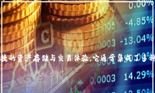 TP Wallet是一款专注于数字资产管理的移动钱包，支持多种加密货币和区块链资产，旨在为用户提供安全、便捷的资产存储与交易体验。它通常集成了多种功能，包括资产管理、去中心化交易、NFT交易等，用户可以利用TP Wallet进行数字资产的存储、转账以及交易。

如果你需要更详细的信息或者具体的功能介绍，请告知。