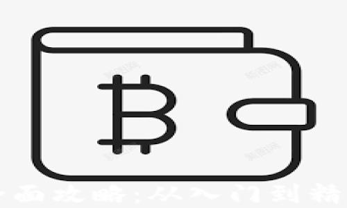 区块链钱包全面攻略:从入门到精通的详细图解