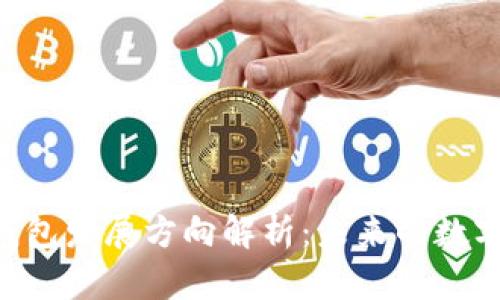  bikin区块链钱包发展方向解析：未来的数字资产管理趋势