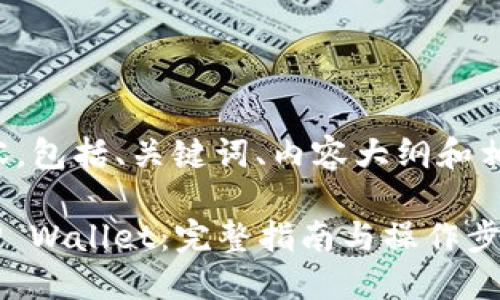 以下是您请求的内容，包括、关键词、内容大纲和相关问题的详细介绍。

如何将CKB提取到TP Wallet：完整指南与操作步骤