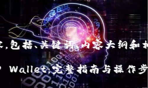 以下是您请求的内容，包括、关键词、内容大纲和相关问题的详细介绍。

如何将CKB提取到TP Wallet：完整指南与操作步骤