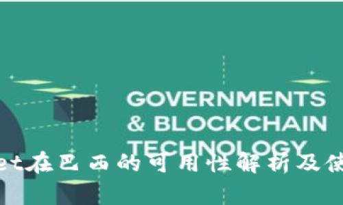 tpwallet在巴西的可用性解析及使用指南