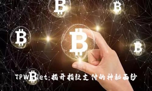 TPWallet：揭开指纹支付的神秘面纱