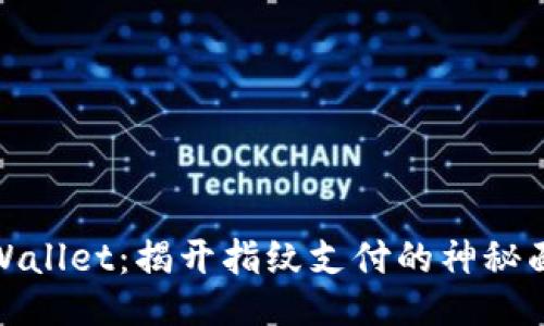 TPWallet：揭开指纹支付的神秘面纱