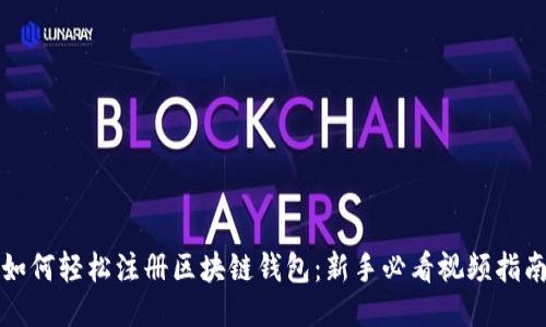 如何轻松注册区块链钱包：新手必看视频指南