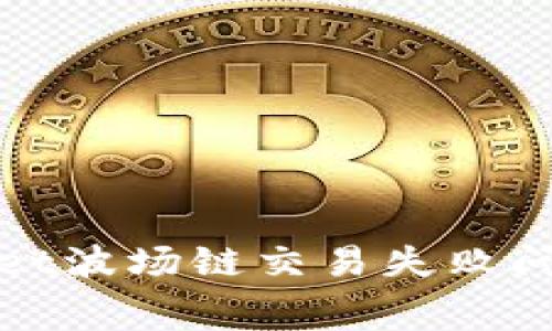 如何解决Tpwallet波场链交易失败问题及矿工费解析