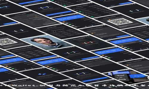 揭秘TPWallet：识别与防范加密货币诈骗的完整指南