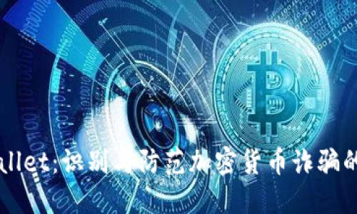 揭秘TPWallet：识别与防范加密货币诈骗的完整指南